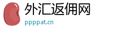 外汇返佣网